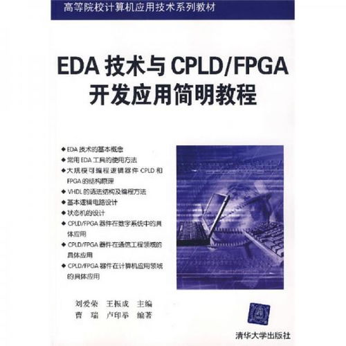 EDA技術與CPLD/FPGA開發應用簡明教程 賦能計算機軟硬件創新